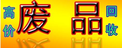 深圳市鸿华瑞废料回收公司