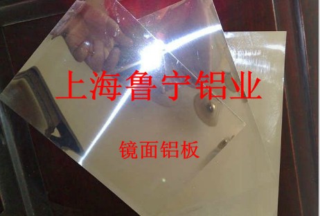 上海鏡面鋁板專供