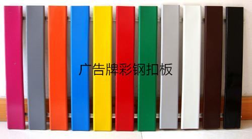 廠家直銷廣東廣告牌彩綱條扣板