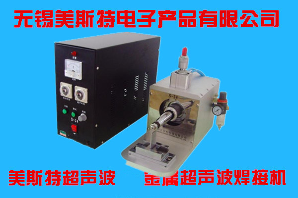 金属超声波焊接机（S-24）.jpg
