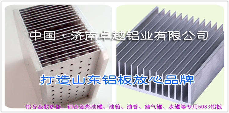铝合金散热器铝板、油箱5083H111铝板价格济南优越铝业.jpg