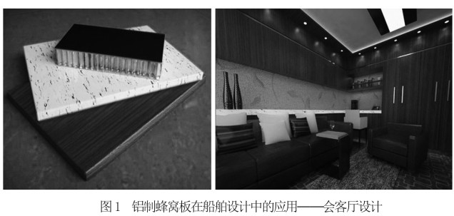图1 铝制蜂窝板在船舶设计中的应用— 会客厅设计.JPG