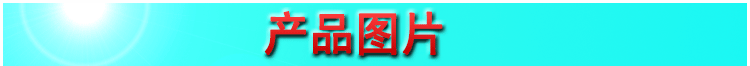 产品图片.gif