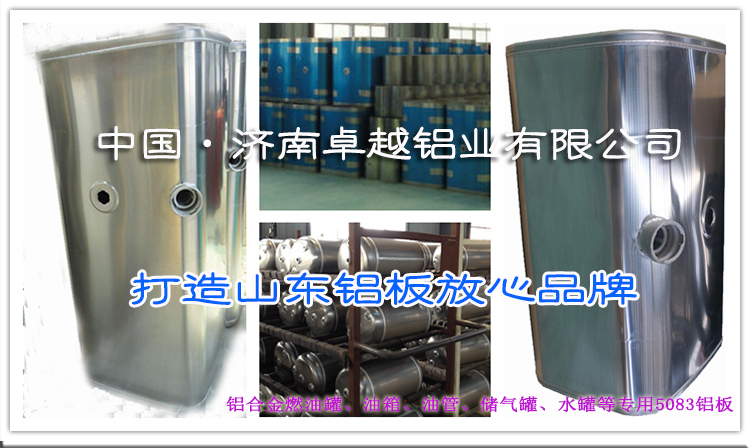 5083H111-储气罐油管油罐油箱水罐耐腐蚀铝板-防锈可回收.jpg