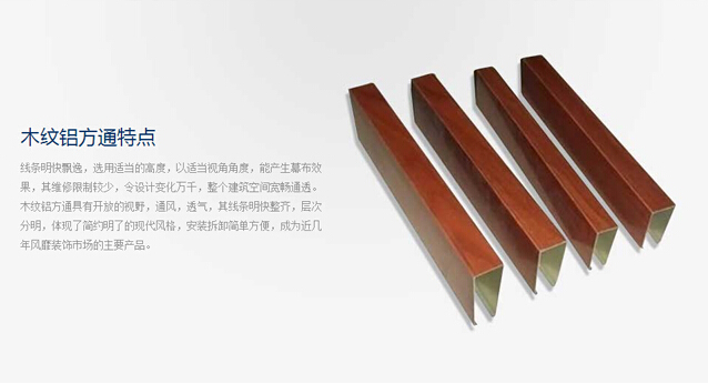 铝方通规格，选择木纹型材铝方通的优势。