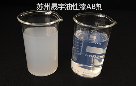 油性漆AB剂_看图王.jpg