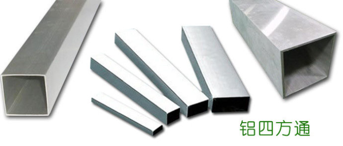 鋁四方管規格特點，型材四方管供應廠家。
