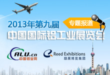 2013年第9届中国国际铝工业展览会