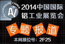 2014中國國際鋁工業展覽會