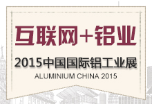 2015中国国际铝工业展