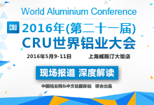 2016世界铝业大会