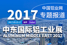 2017中东国际铝工业展