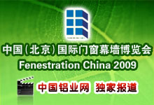 2009中国（北京）国际门窗幕墙博览会