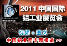 第七屆中國國際鋁業工業技術展覽會