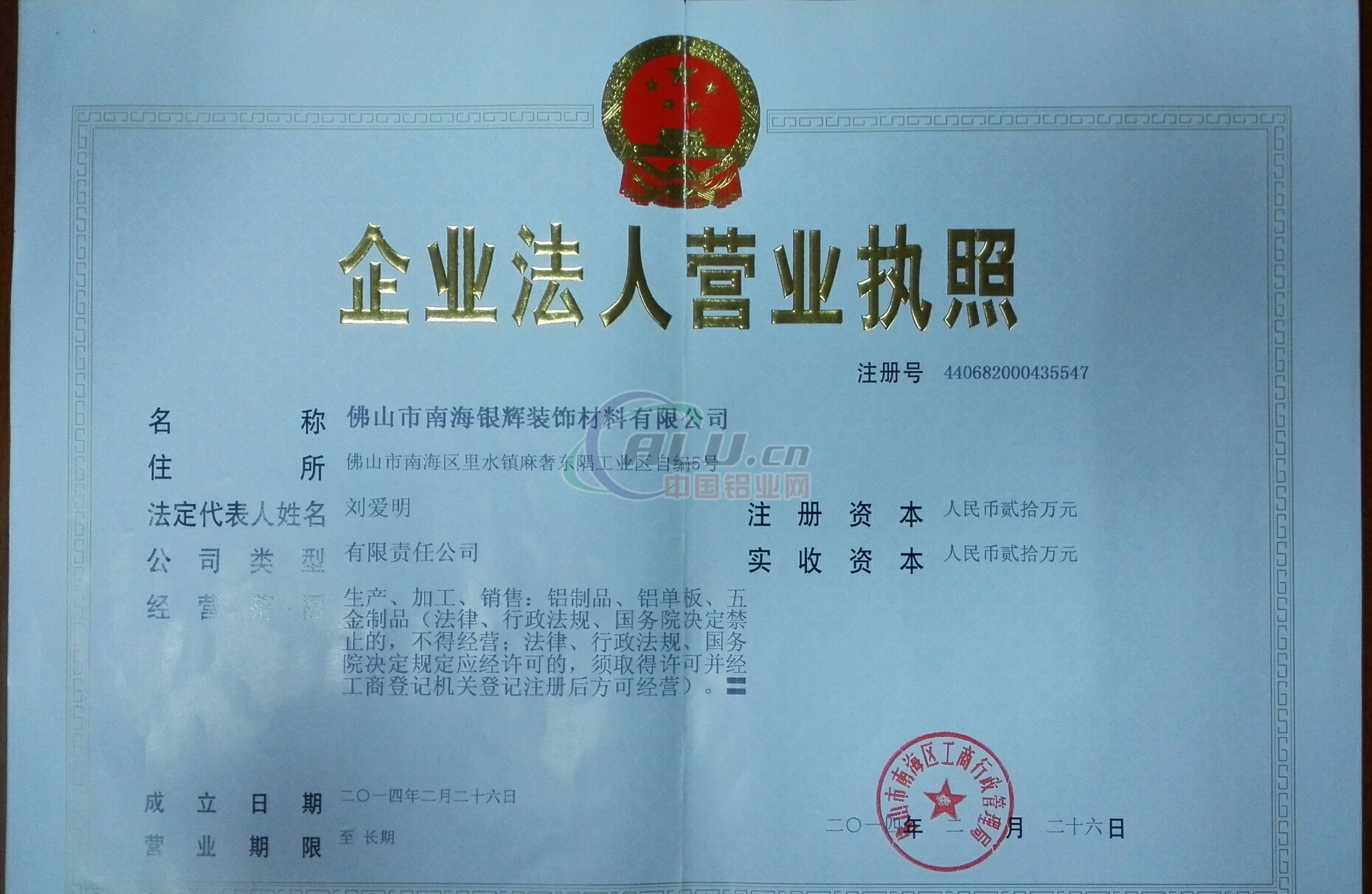登记机关:佛山市南海区市场监督管理局 法人代表:刘爱明 注册资本