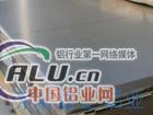 山东铝合金板厂家生产1、3、5、6系热轧中厚铝板 （模具） 山东济南鲁正铝业有限公司欢迎您
