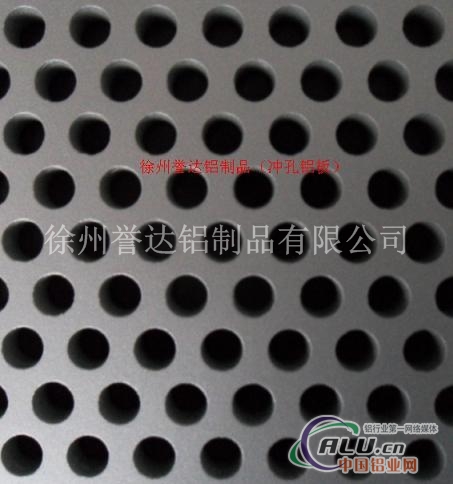 冲孔铝板徐州誉达铝制品公司