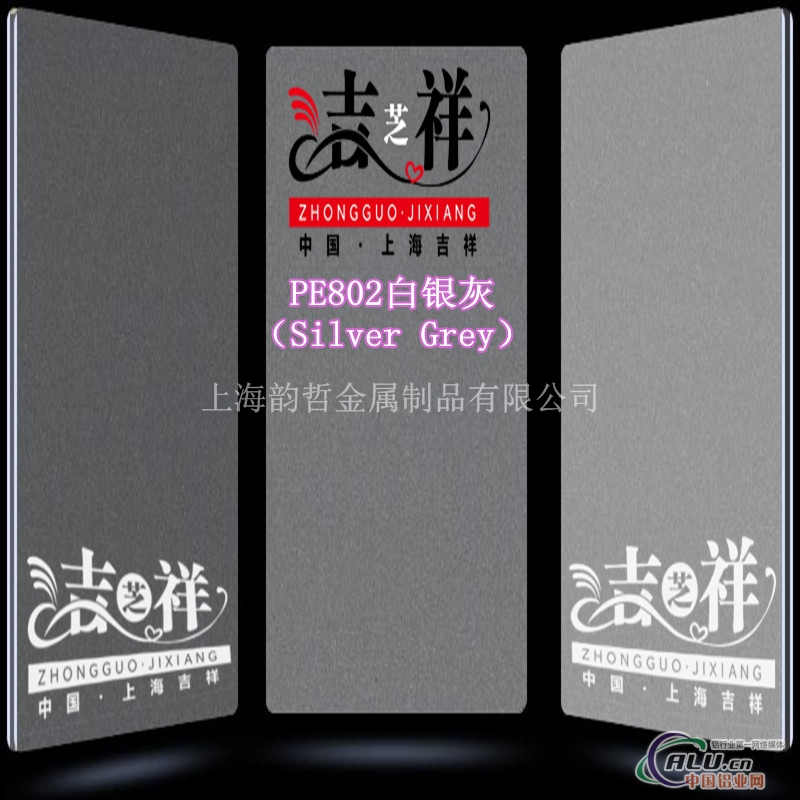 上海吉祥防火PE802货品灰铝塑板