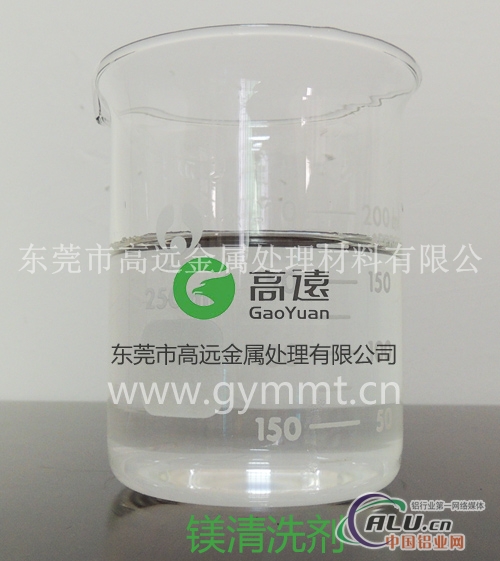 【火热售卖产品】GY344镁清洗剂 有经验前处理清洗剂
