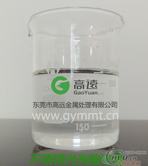 【隆重推荐】GY163不锈钢光亮酸洗液 增加工件表面光亮度
