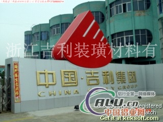 浙江铝单板生产厂家+吉利公司