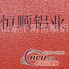 平阴恒顺铝业有限公司生产橘皮压花铝板、防滑花纹铝板