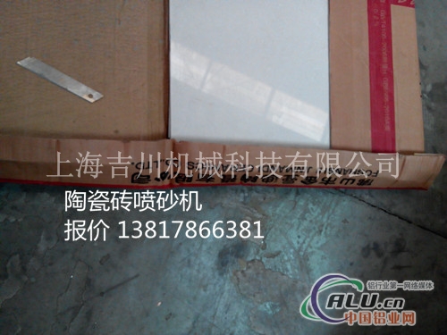 陶瓷砖喷砂效果(上海吉川设备）