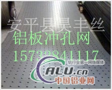 厂家定制高品质铝板冲孔网
