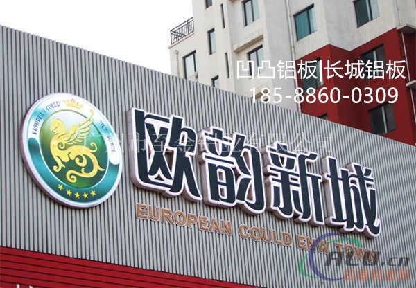 中山广告牌凹凸铝板定制&18588600309