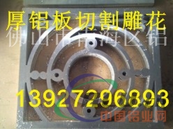 广东铝板切割厂家，厚铝板切割加工
