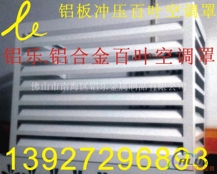 杭州铝合金空调罩、宁波铝空调罩