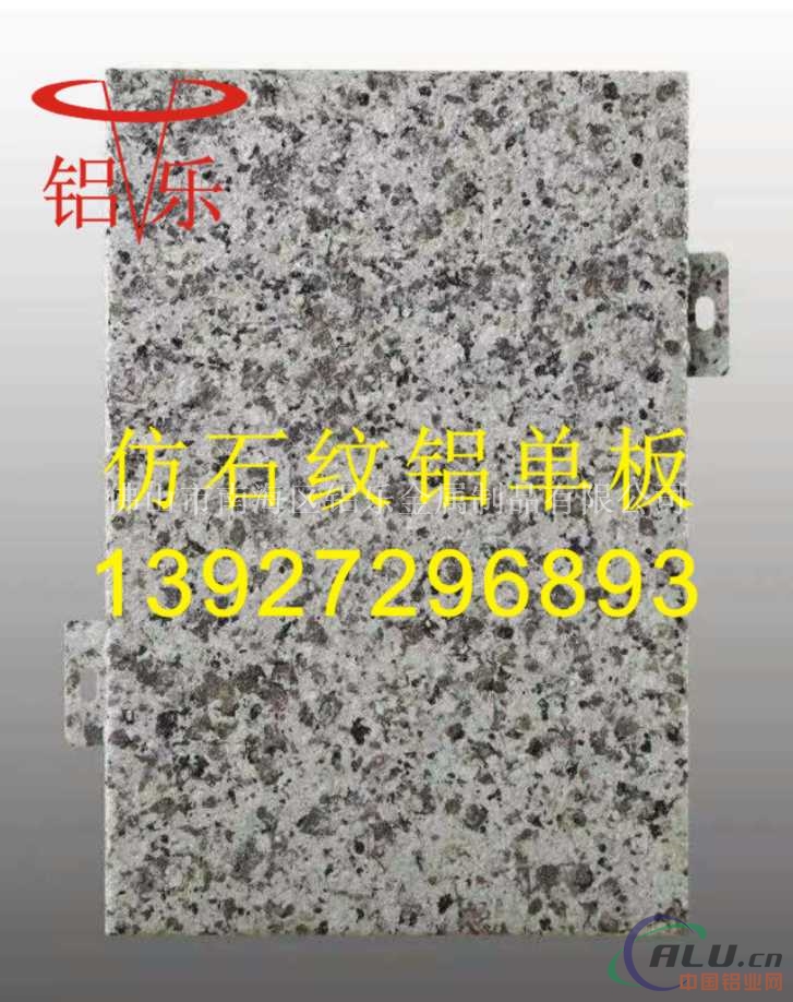 连云港石纹铝单板