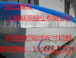 厂家直销5052中厚板