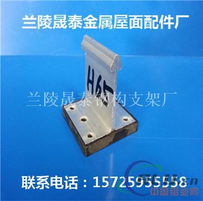 高度度yx65430型铝镁锰板固定座
