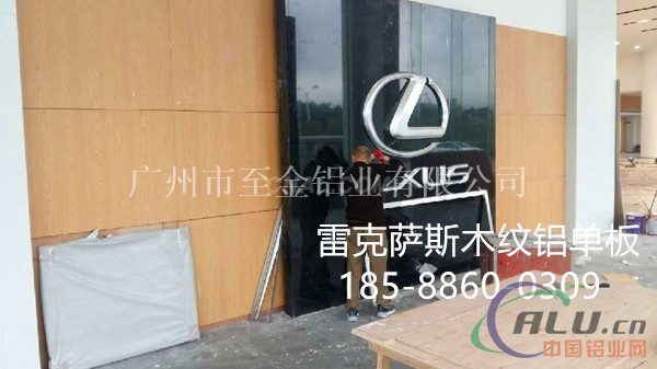 新疆雷克萨斯室内木纹铝板&18588600309