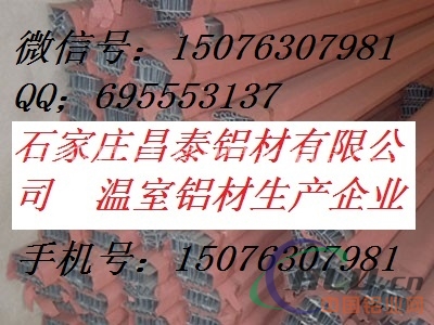 北京温室铝材温室大棚铝材苗床铝材