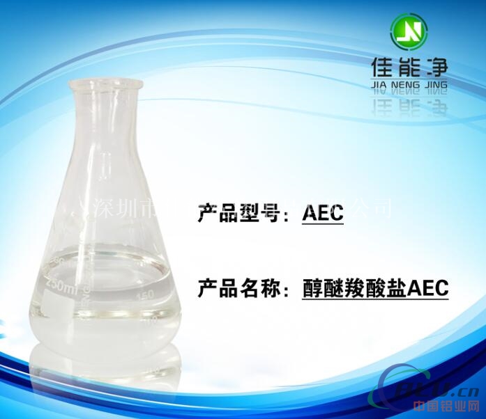 金属清洗剂醇醚羧酸盐AEC
