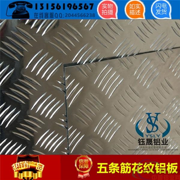 山东省青岛市2.5mm五条筋防滑铝板一个平方多少钱