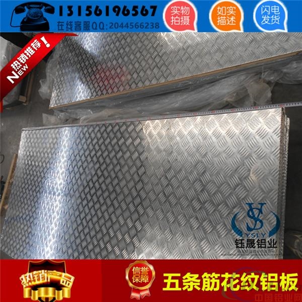 山东省青岛市1.5mm五条筋花纹铝板一个平方多少钱