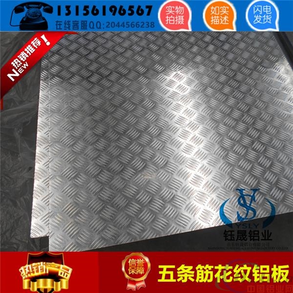 河北省石家庄市1.5mm五条筋防滑铝板一个平方几公斤