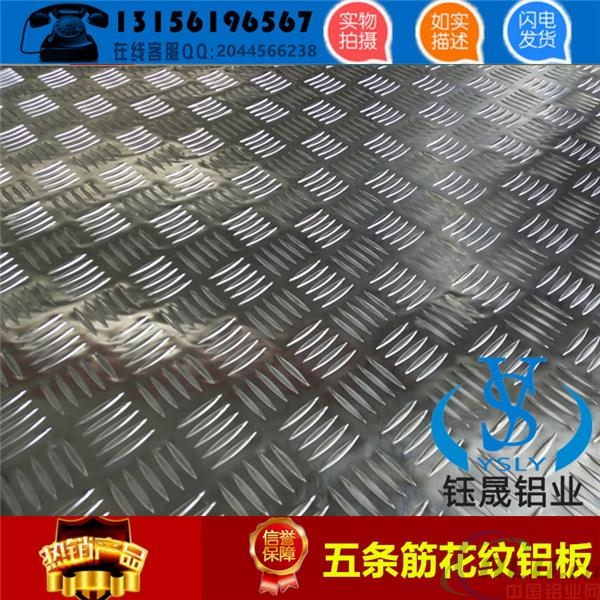 山东省济南市1.5mm五条筋防滑铝板一个平方几公斤