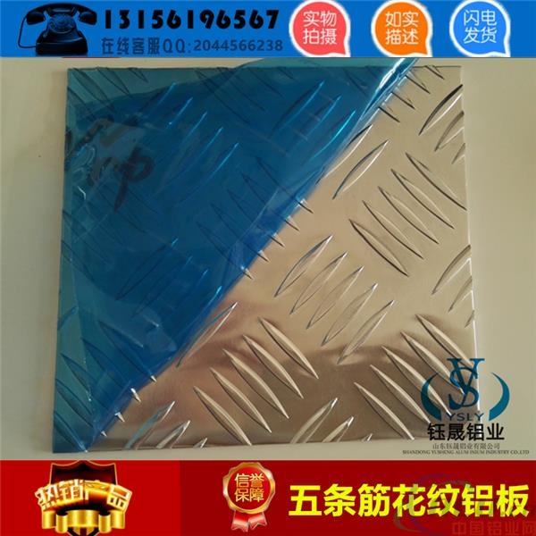 河北省沧州市2.0mm五条筋防滑铝板一个平方几公斤
