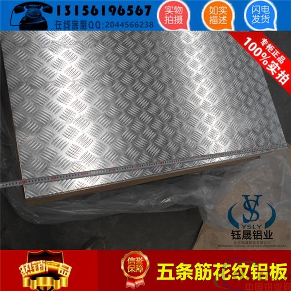 河北省唐山市2.0mm五条筋防滑铝板一个平方几公斤