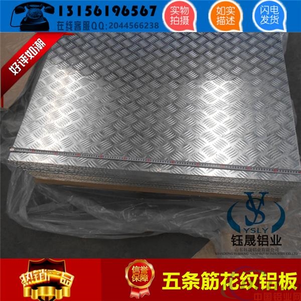 河北省沧州市2.0mm五条筋铝板一张多少钱