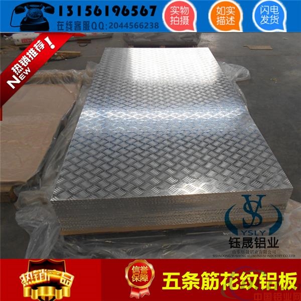山东省济南市1.0mm五条筋花纹铝板一个平方几公斤