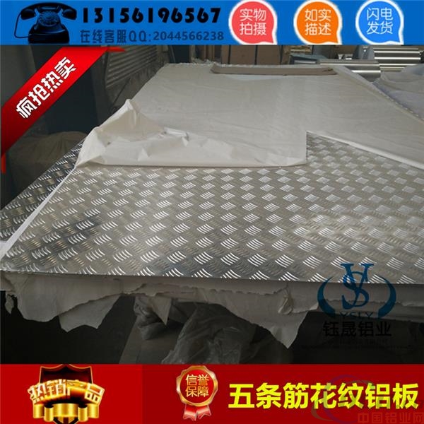 河北省邢台市五条筋花纹铝板一张多少钱