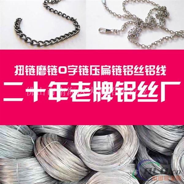 扭链磨链O字链压扁链各种铝链用铝线铝丝