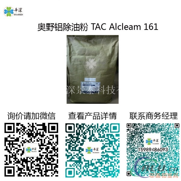 除油粉：奥野铝除油剂TAC Alcleam 161