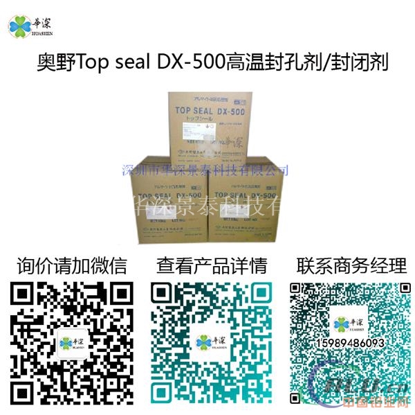 奥野Top seal DX-500高温封孔剂封闭剂