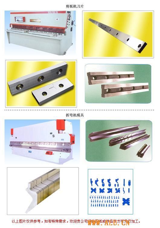 折弯机模具、剪板机刀片